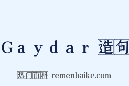Gaydar造句是什么意思的图片